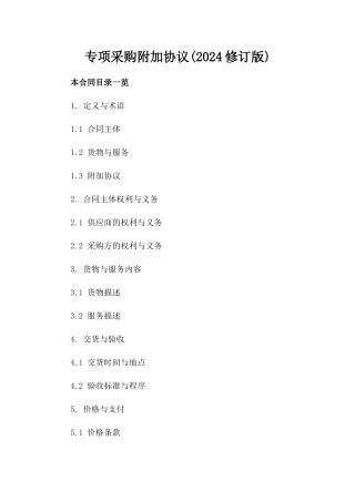 专项采购附加协议(2024修订版)