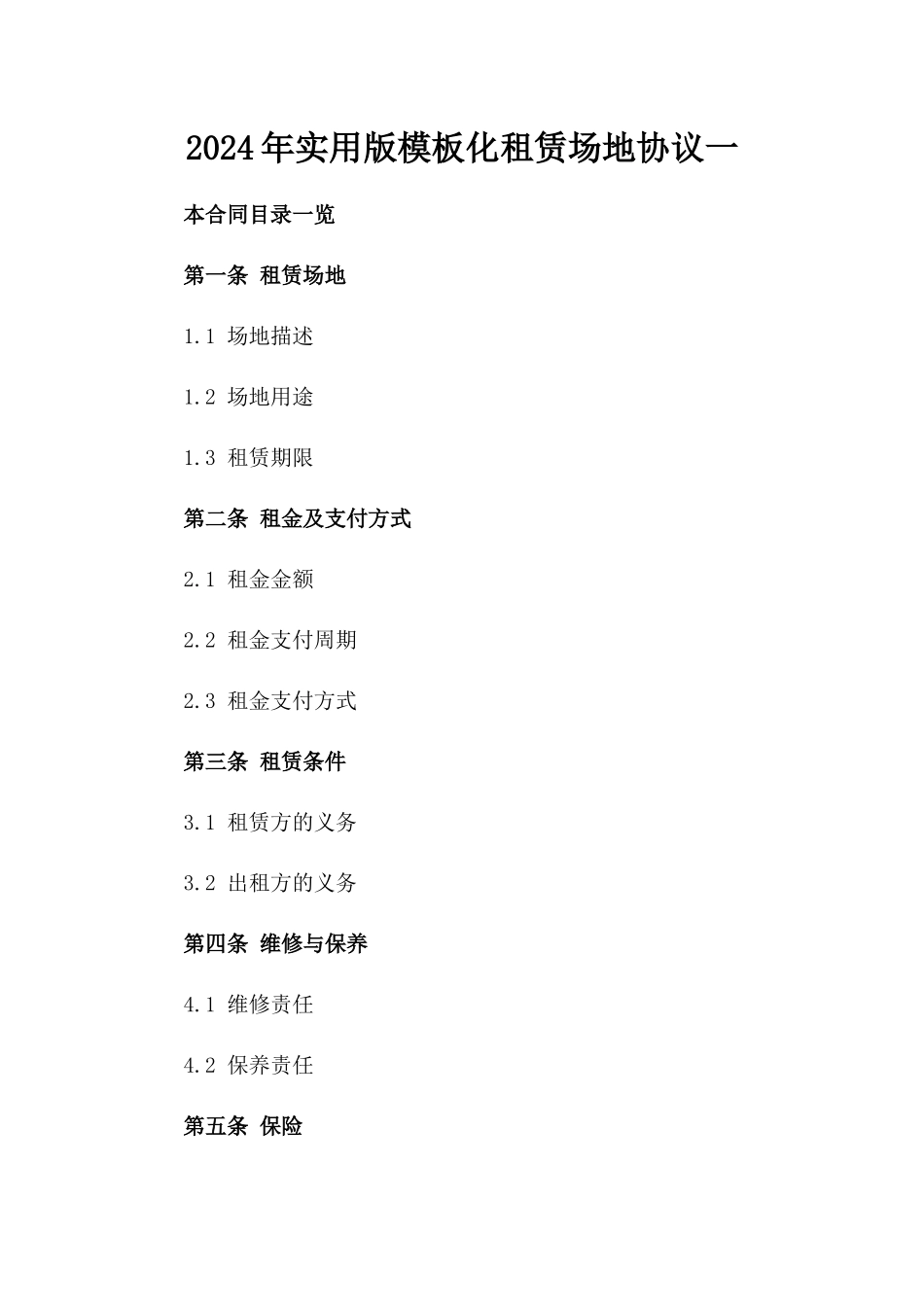 2024年实用版模板化租赁场地协议一_第2页