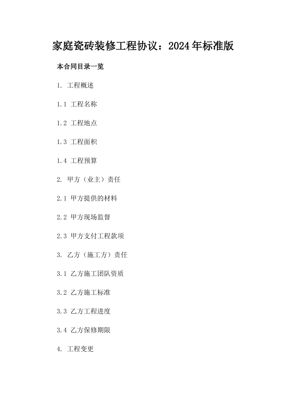 家庭瓷砖装修工程协议：2024年标准版_第1页