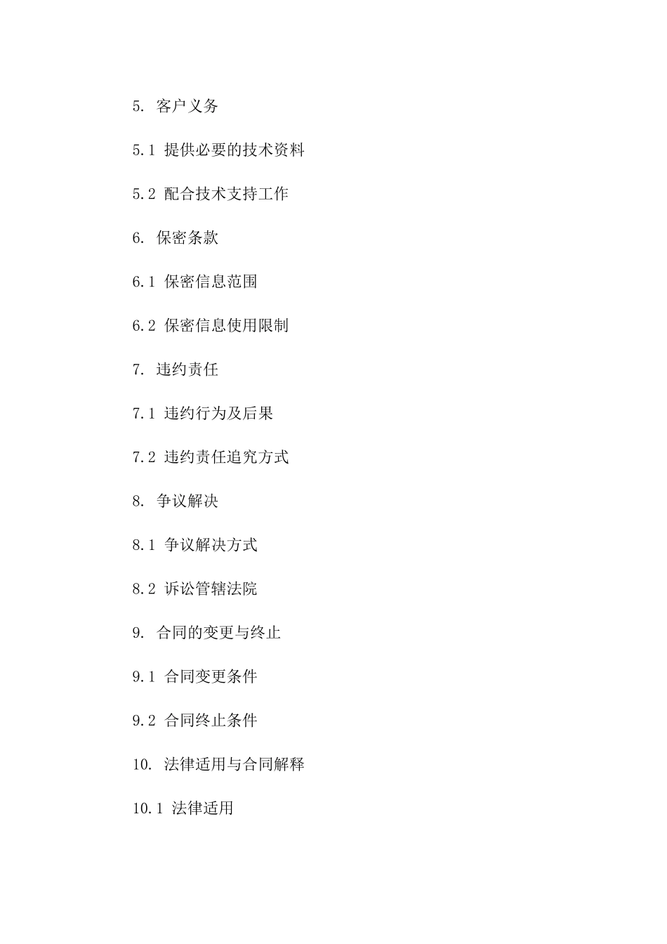 通用版2024年软件技术支持服务协议选编一_第3页