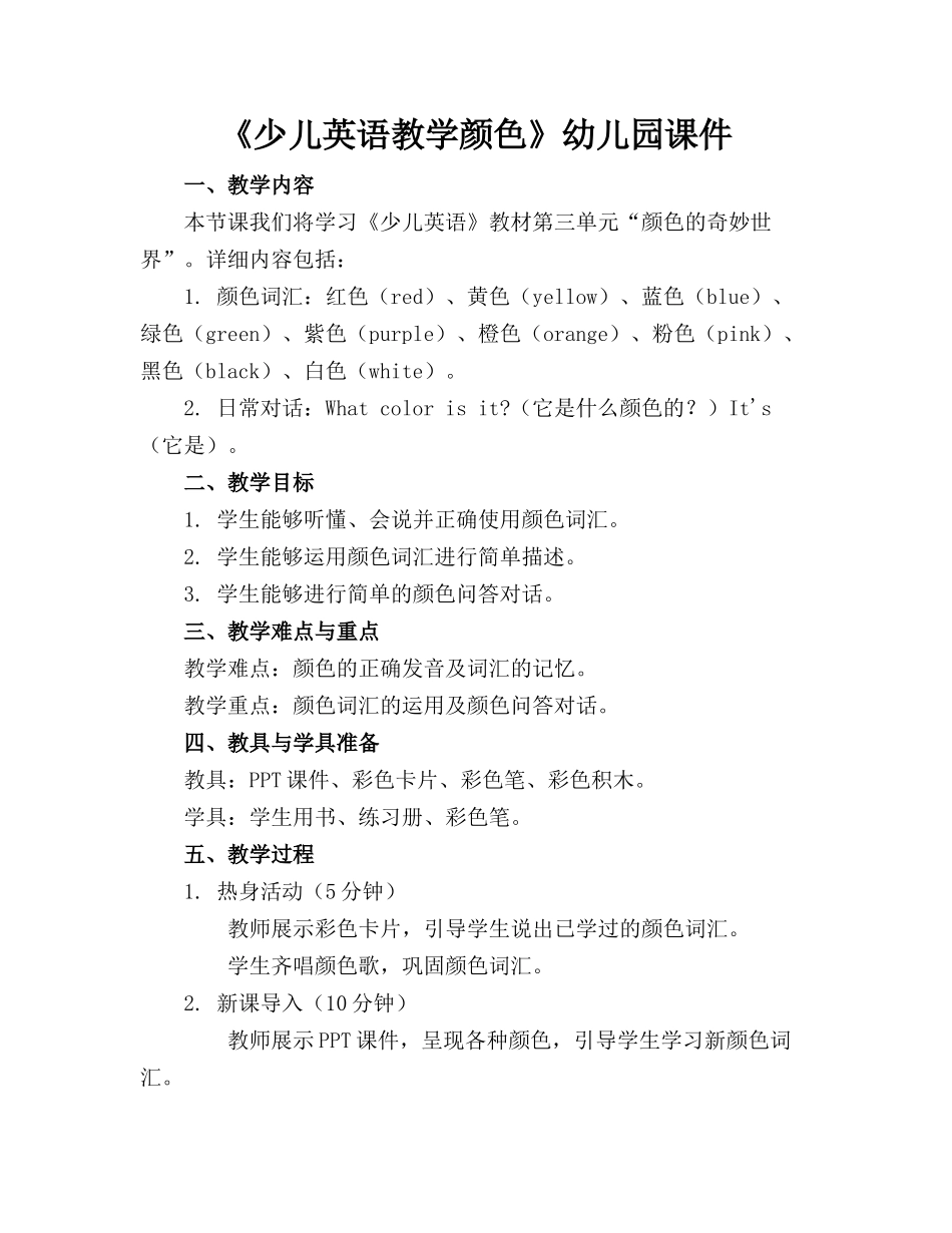 《少儿英语教学颜色》幼儿园课件_第1页