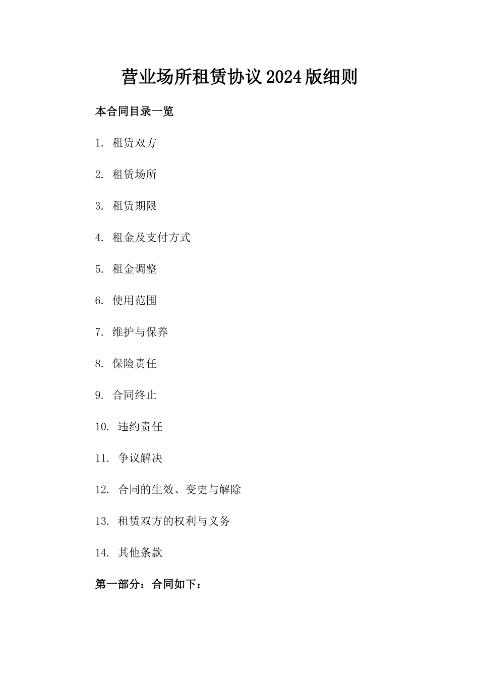 营业场所租赁协议2024版细则_第1页