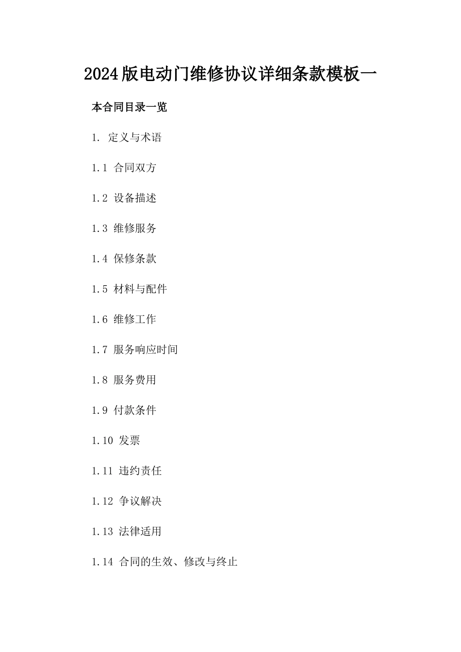 2024版电动门维修协议详细条款模板一_第2页