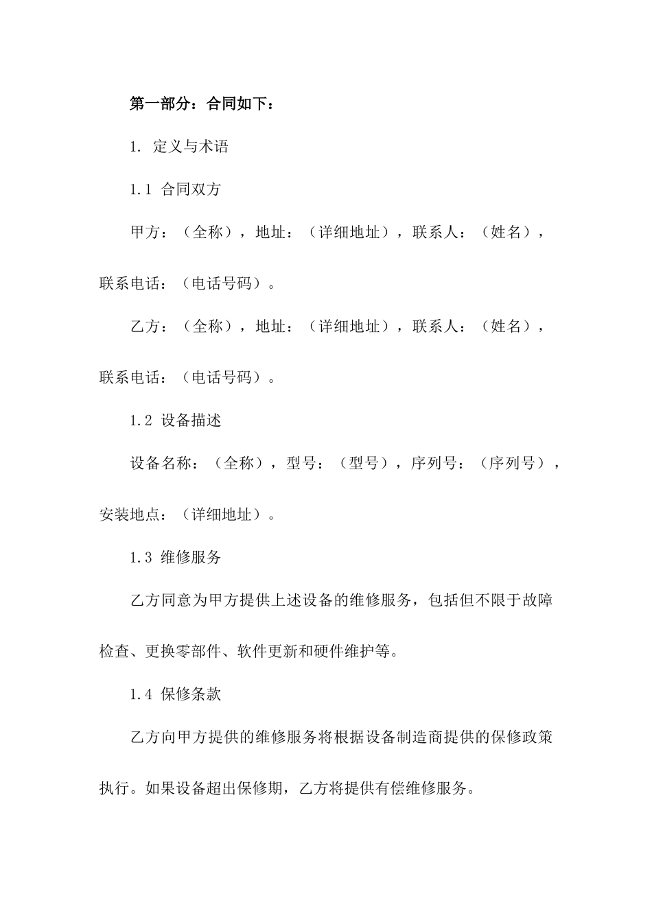 2024版电动门维修协议详细条款模板一_第3页