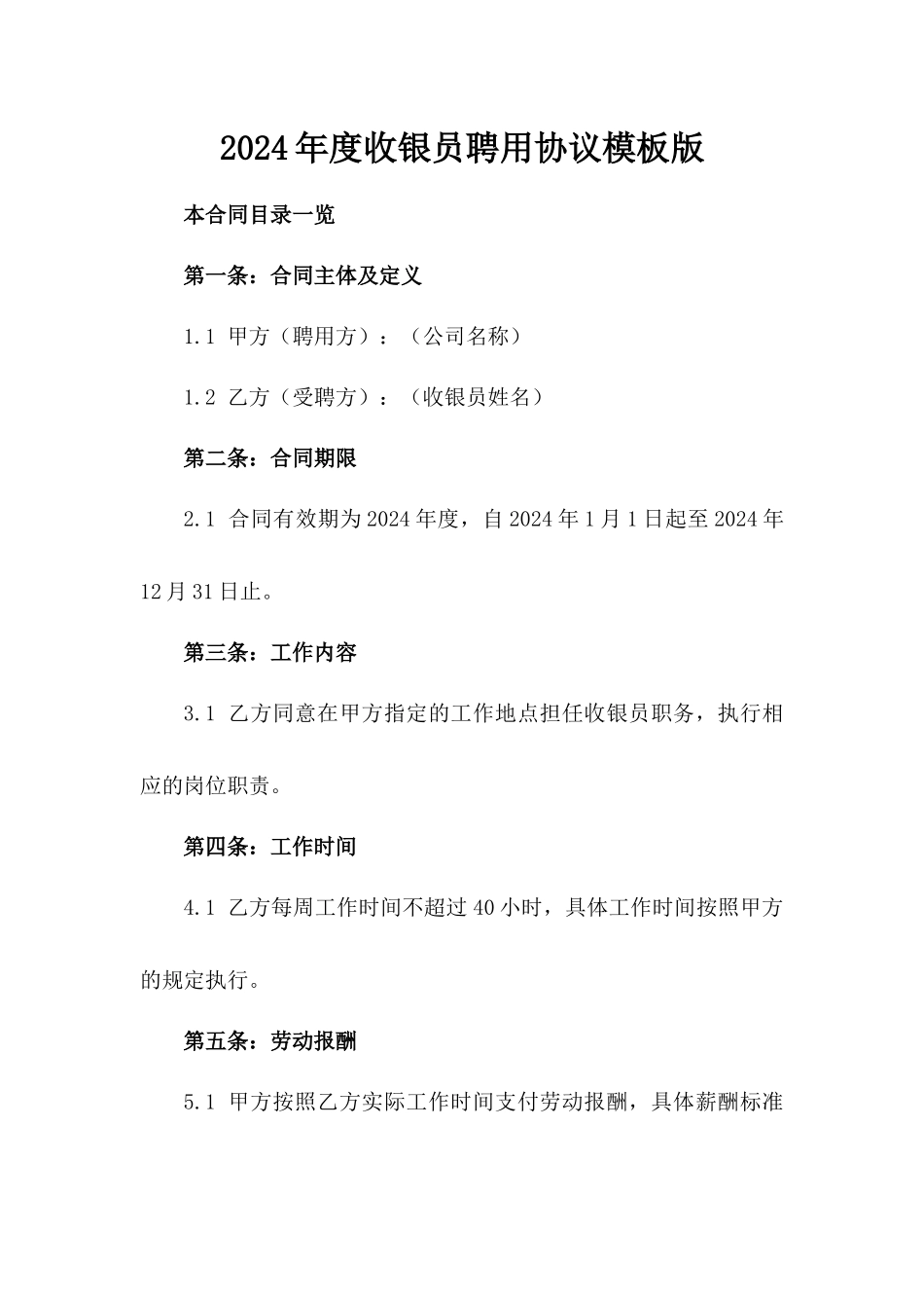 2024年度收银员聘用协议模板版_第2页