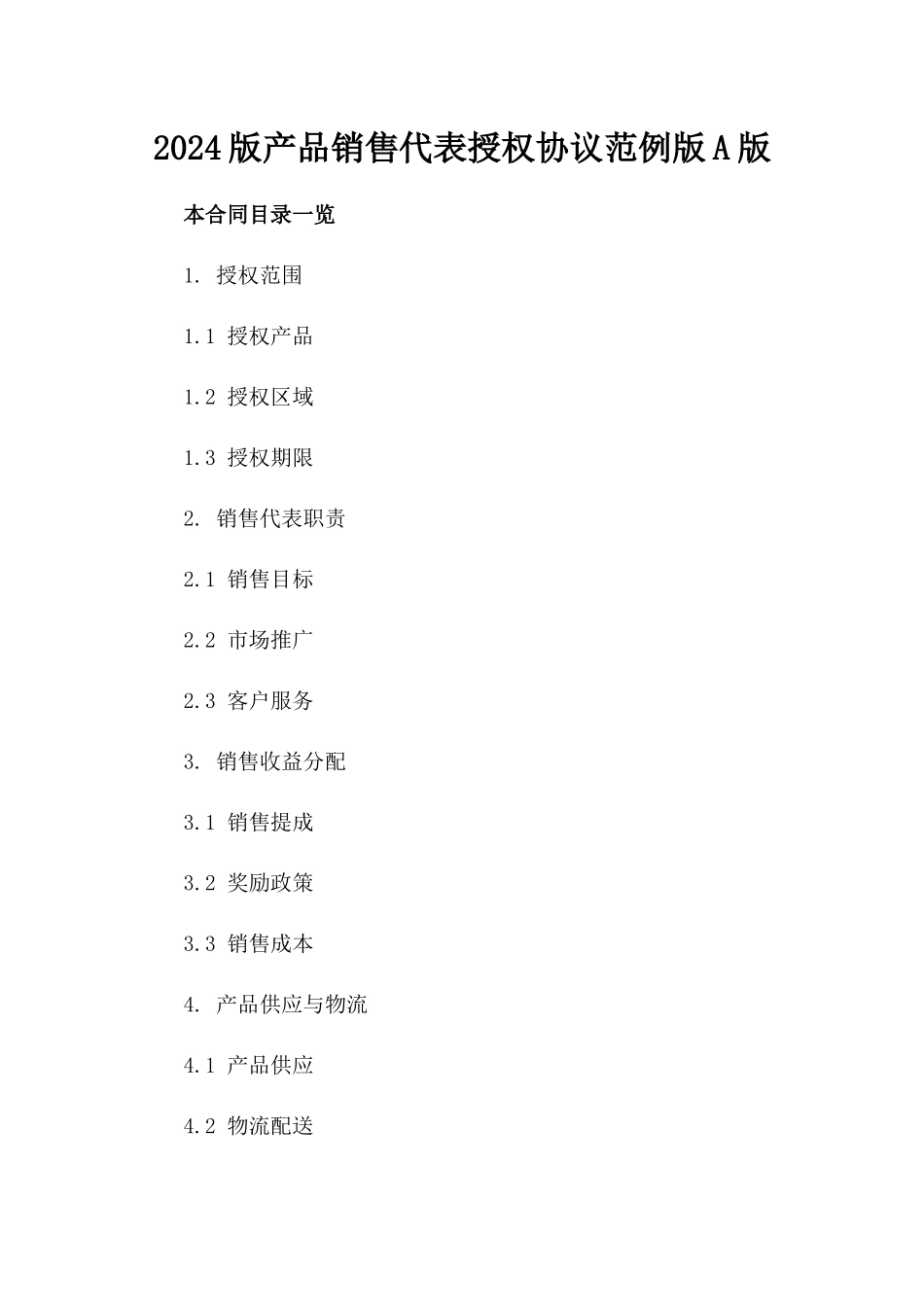 2024版产品销售代表授权协议范例版A版_第2页