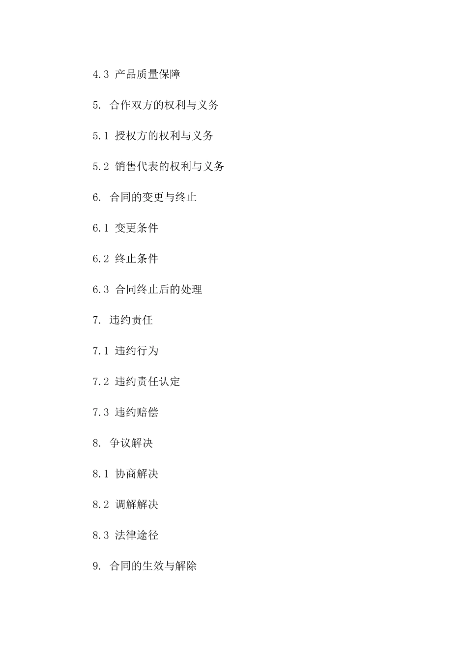 2024版产品销售代表授权协议范例版A版_第3页