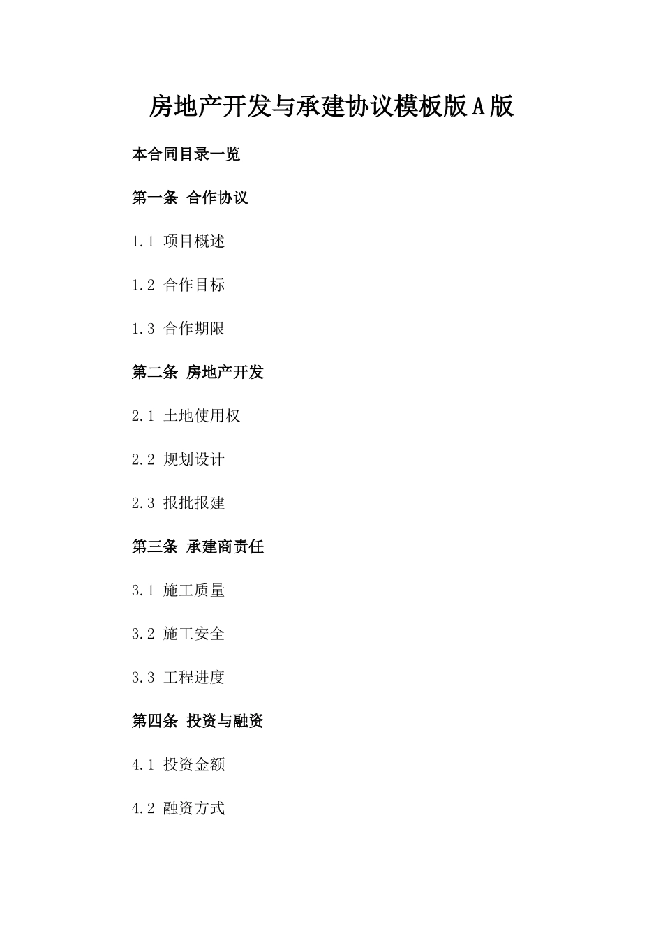 房地产开发与承建协议模板版A版_第2页