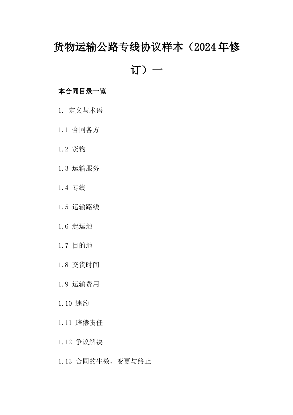货物运输公路专线协议样本（2024年修订）一_第2页