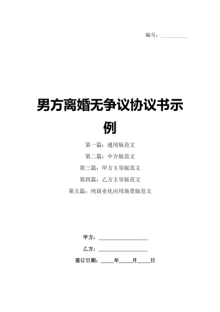 男方离婚无争议协议书示例
