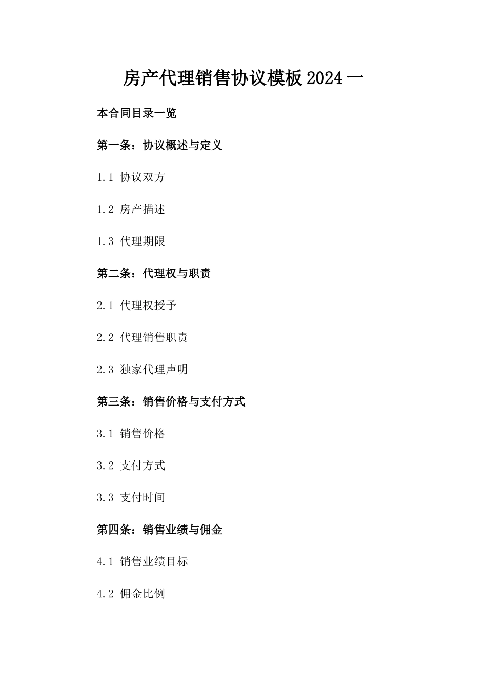 房产代理销售协议模板2024一_第2页