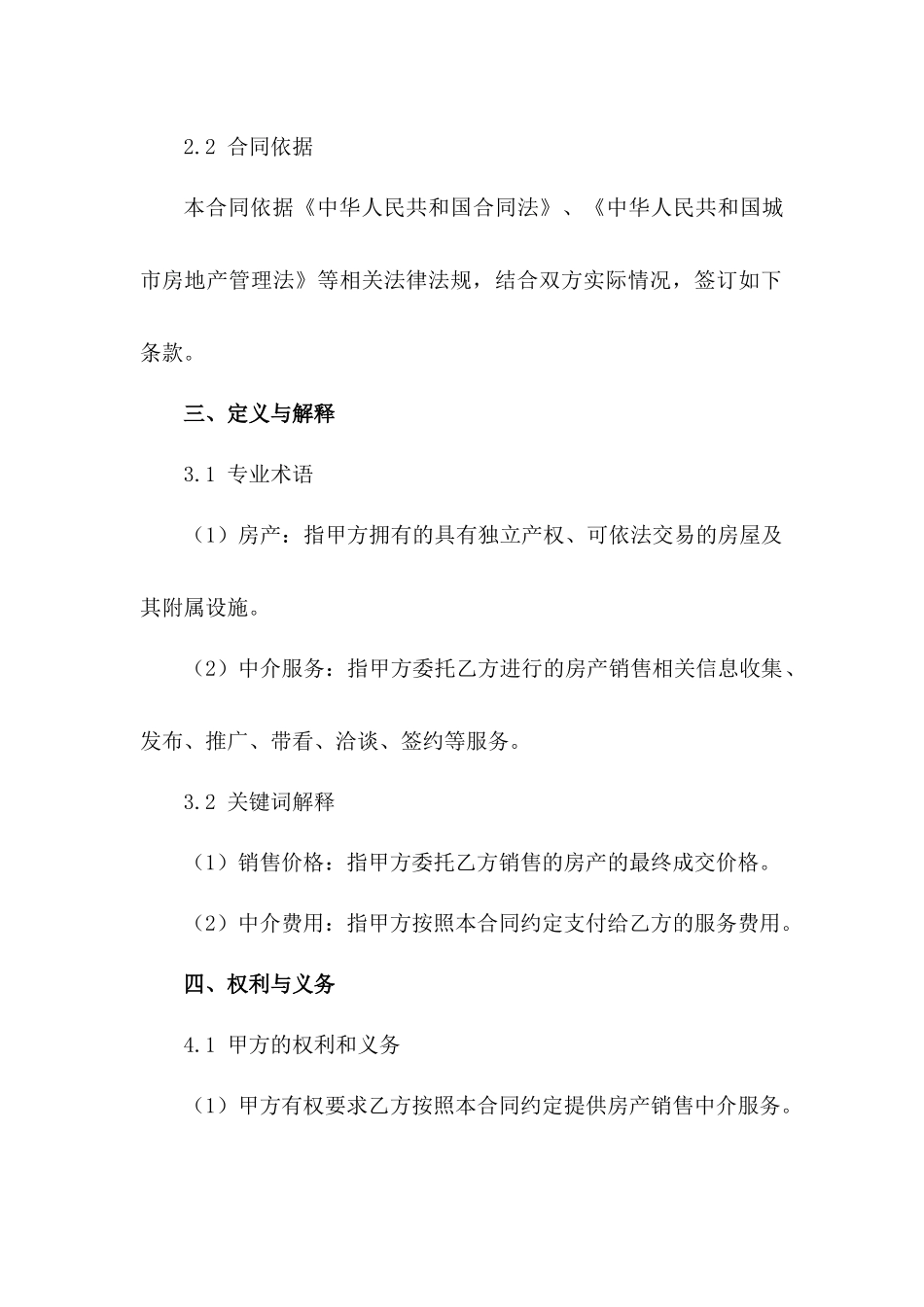 房产销售中介合同规范文本2024年_第2页