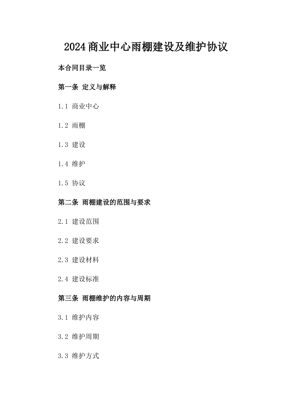 2024商业中心雨棚建设及维护协议_第2页