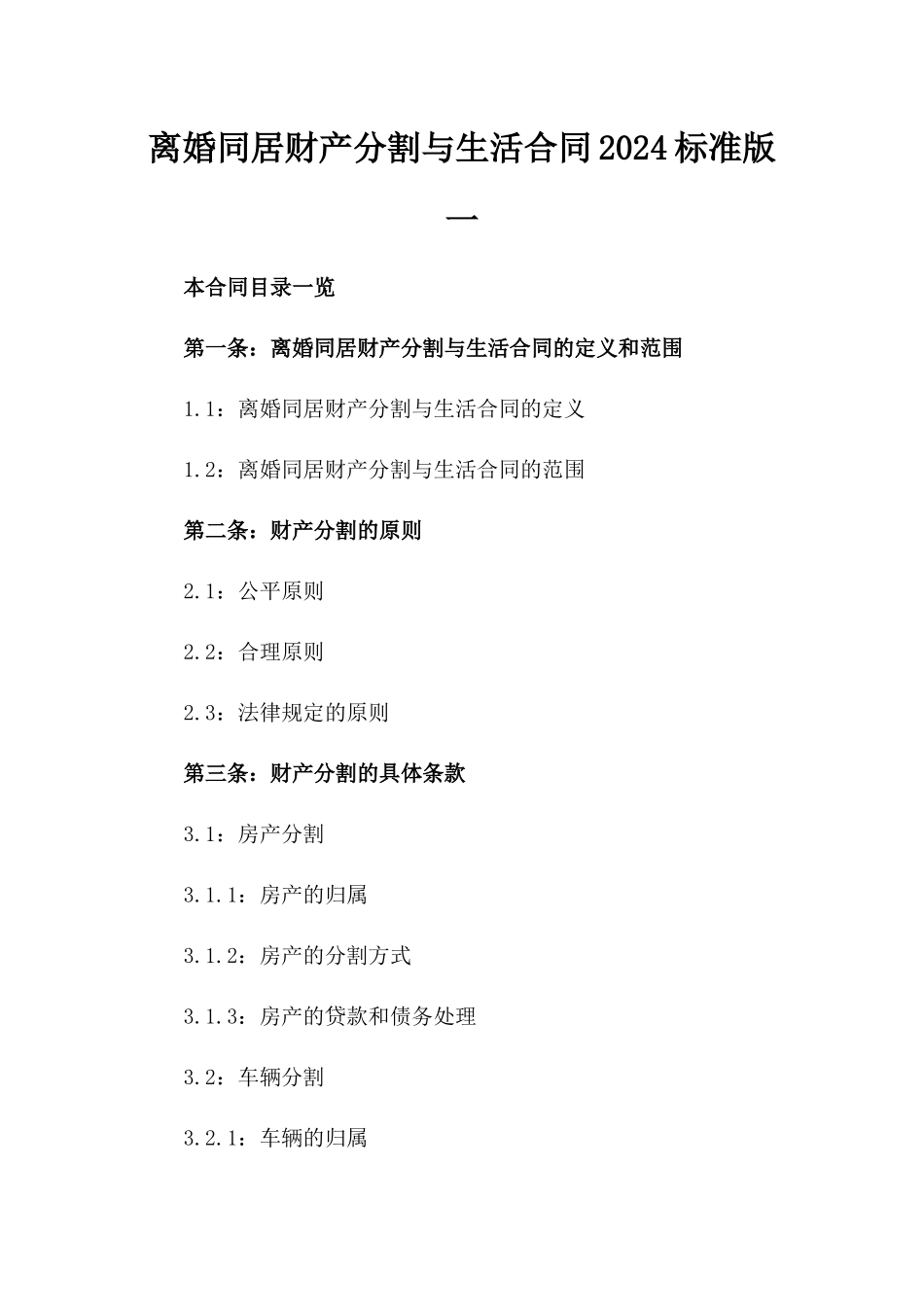 离婚同居财产分割与生活合同2024标准版下载一_第2页