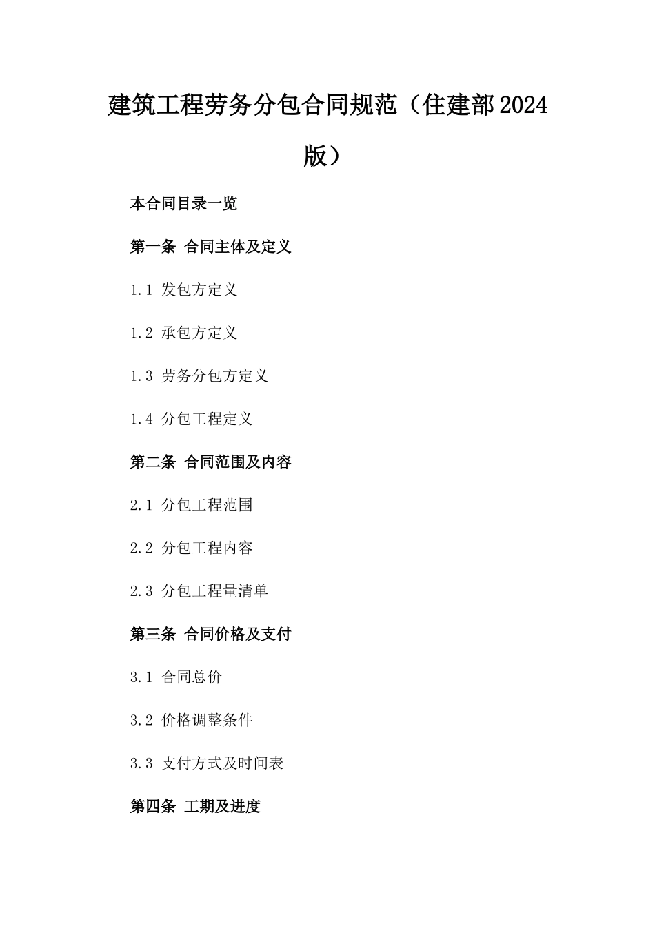 建筑工程劳务分包合同规范（住建部2024版）_第1页