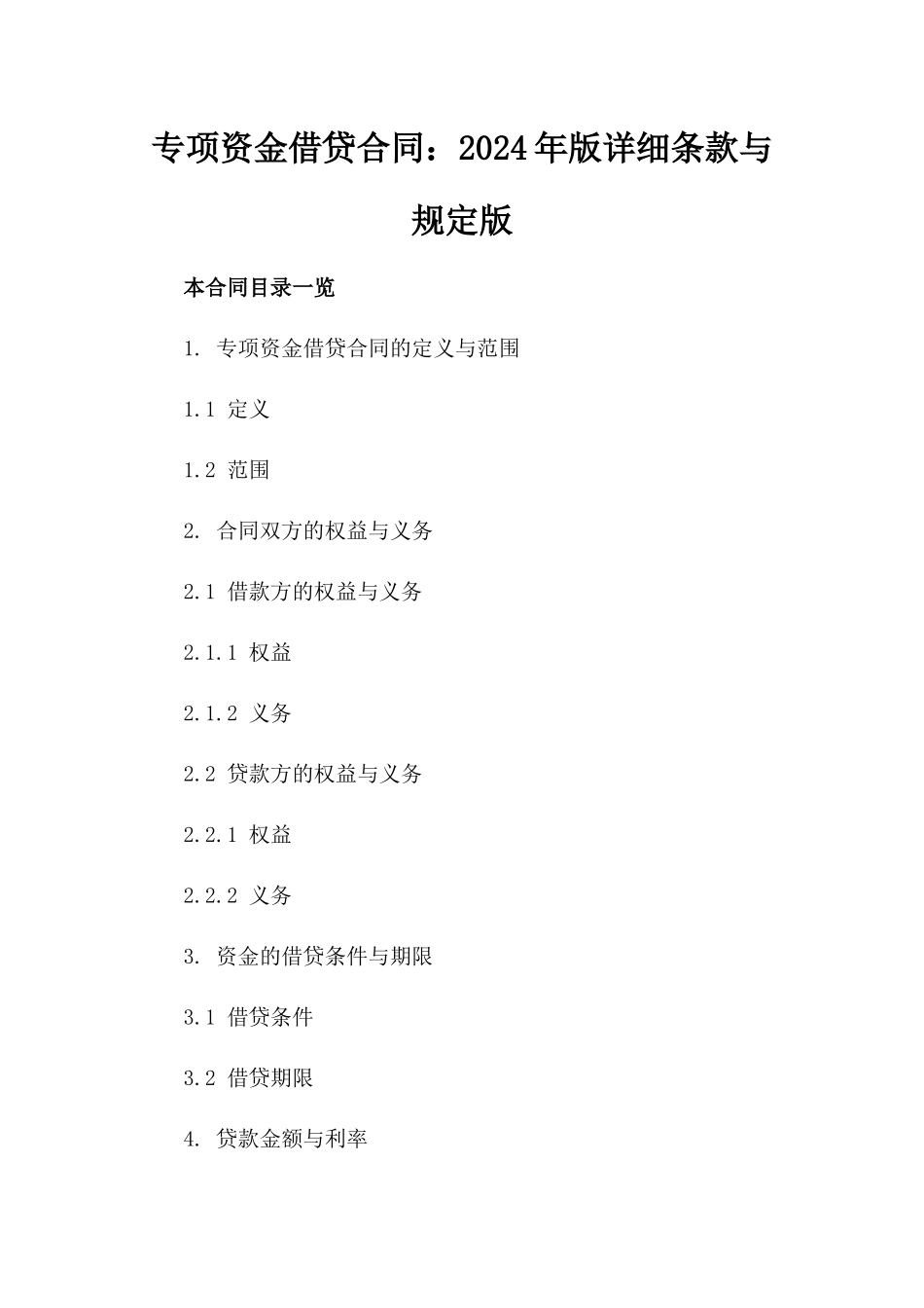 专项资金借贷合同：2024年版详细条款与规定版_第2页