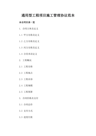 通用型工程项目施工管理协议范本