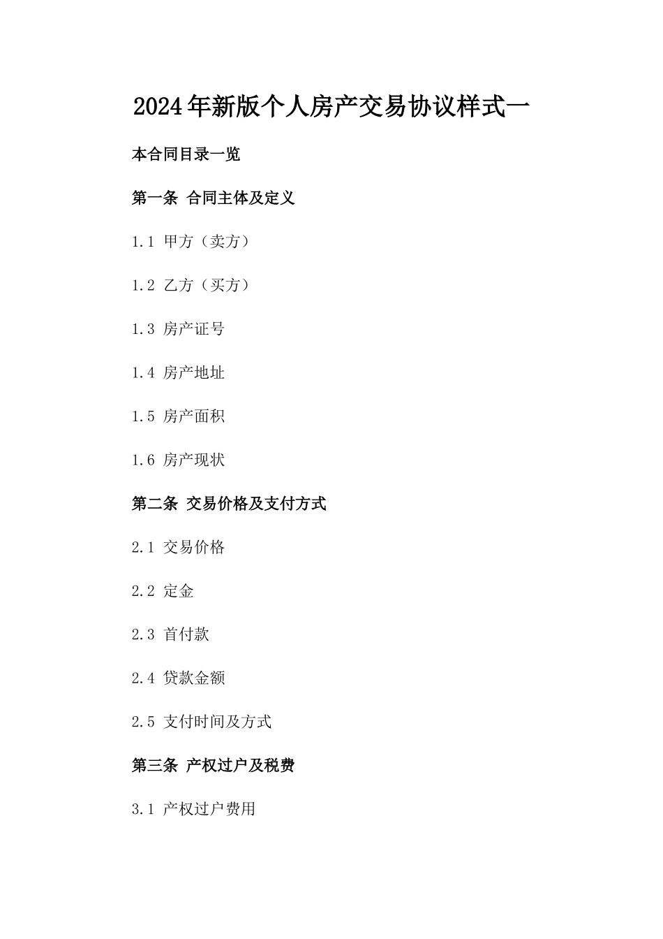 2024年新版个人房产交易协议样式一_第2页