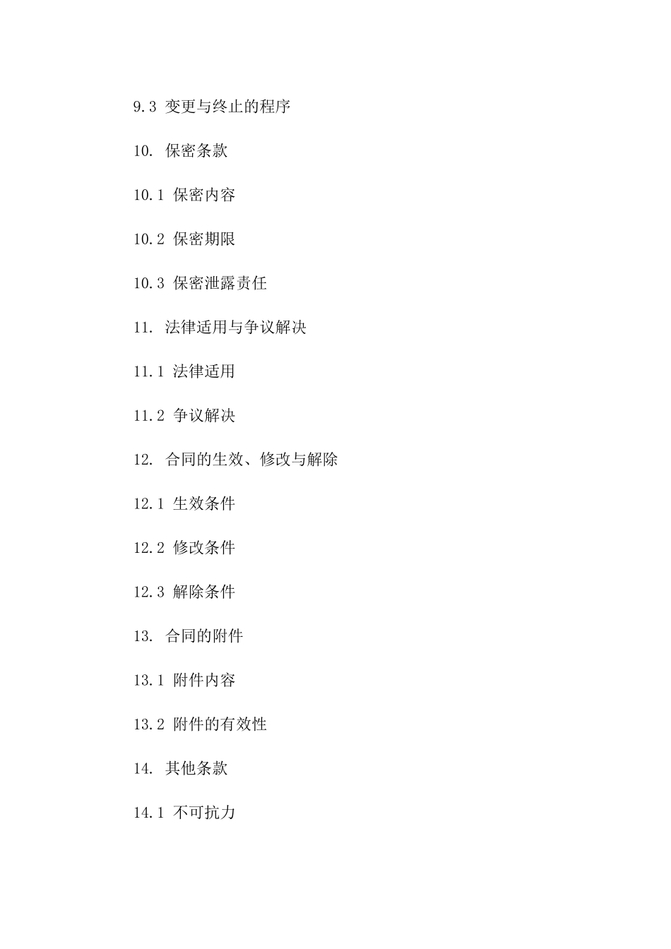 2024必备：标准协议范本集锦_第3页