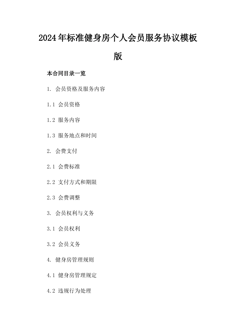 2024年标准健身房个人会员服务协议模板版_第2页