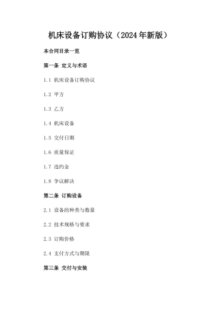 机床设备订购协议（2024年新版）