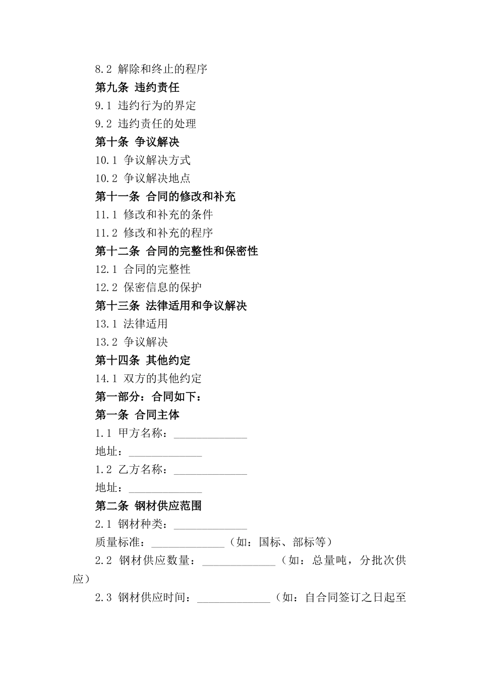 2024年度优质建筑工程钢材供应合作协定_第2页