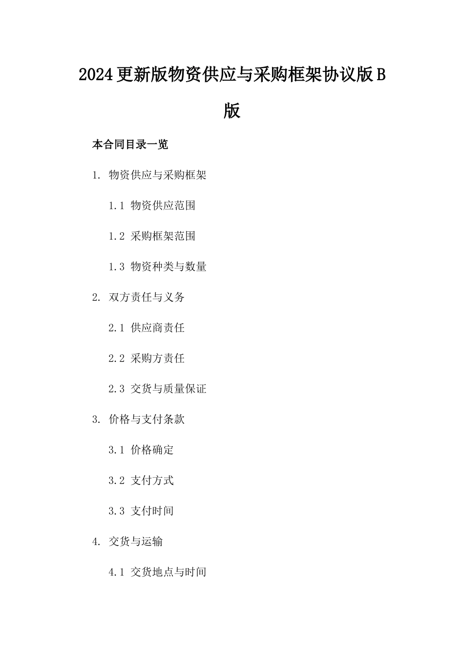 2024更新版物资供应与采购框架协议版B版_第2页