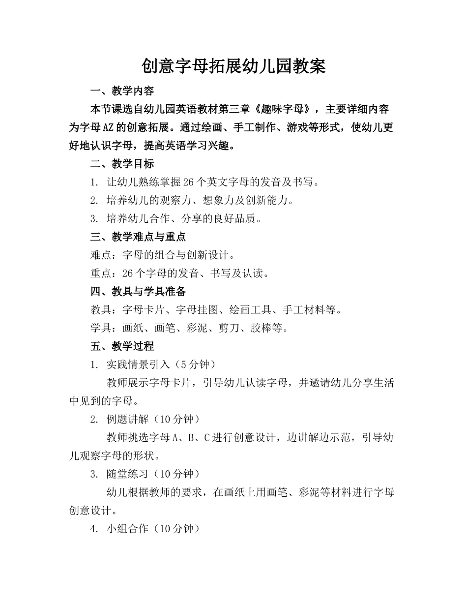 创意字母拓展幼儿园教案_第1页