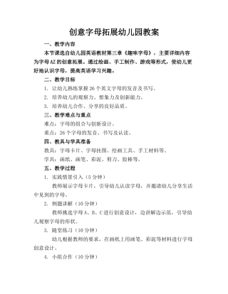 创意字母拓展幼儿园教案
