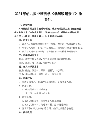 2024年幼儿园中班科学《纸屑吸起来了》微课件.
