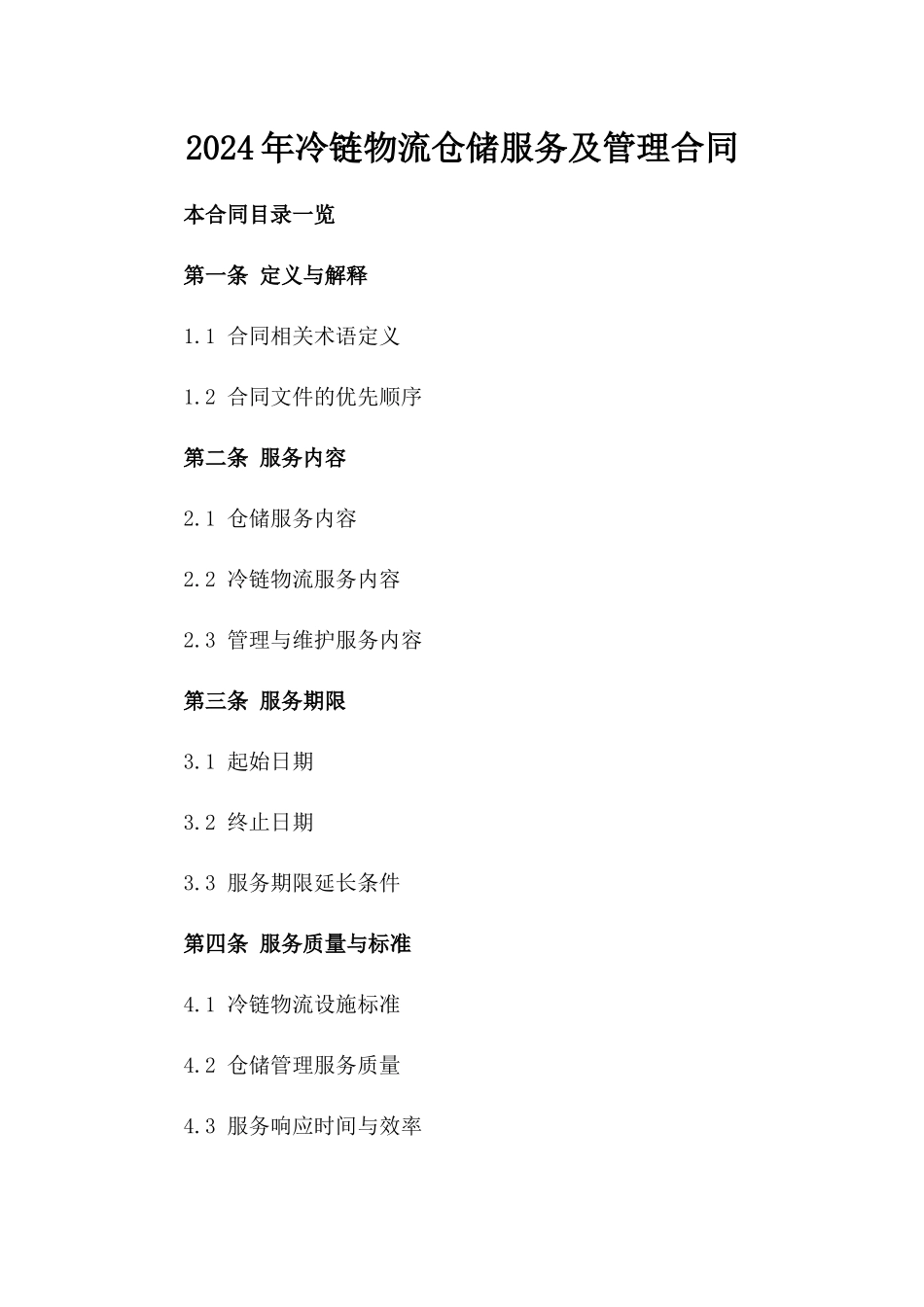 2024年冷链物流仓储服务及管理合同_第1页