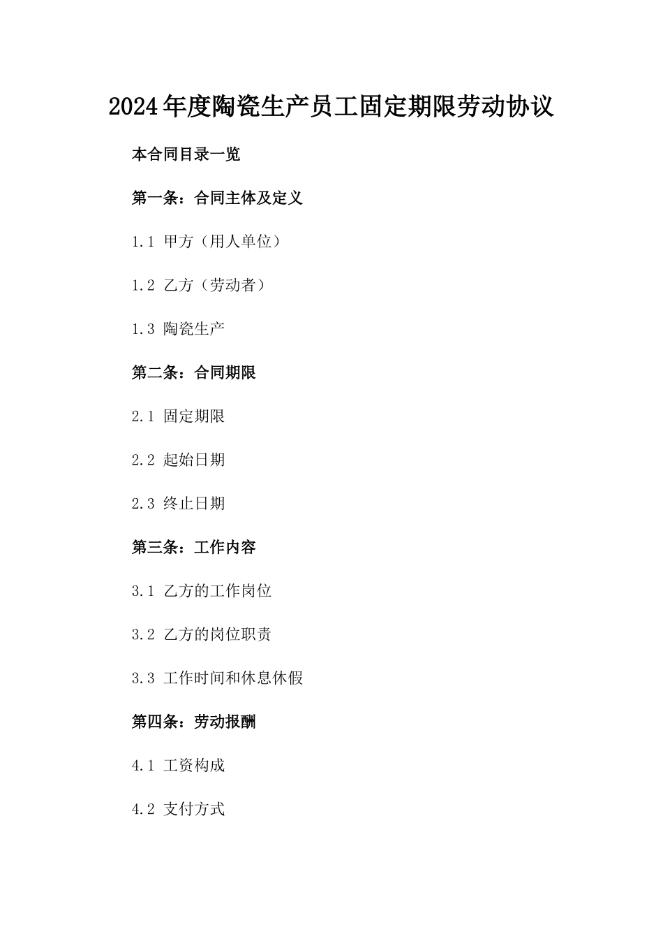 2024年度陶瓷生产员工固定期限劳动协议_第2页