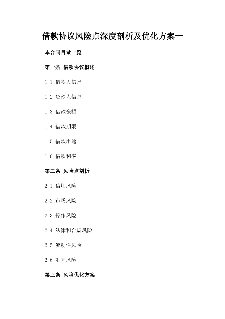 借款协议风险点深度剖析及优化方案一_第2页