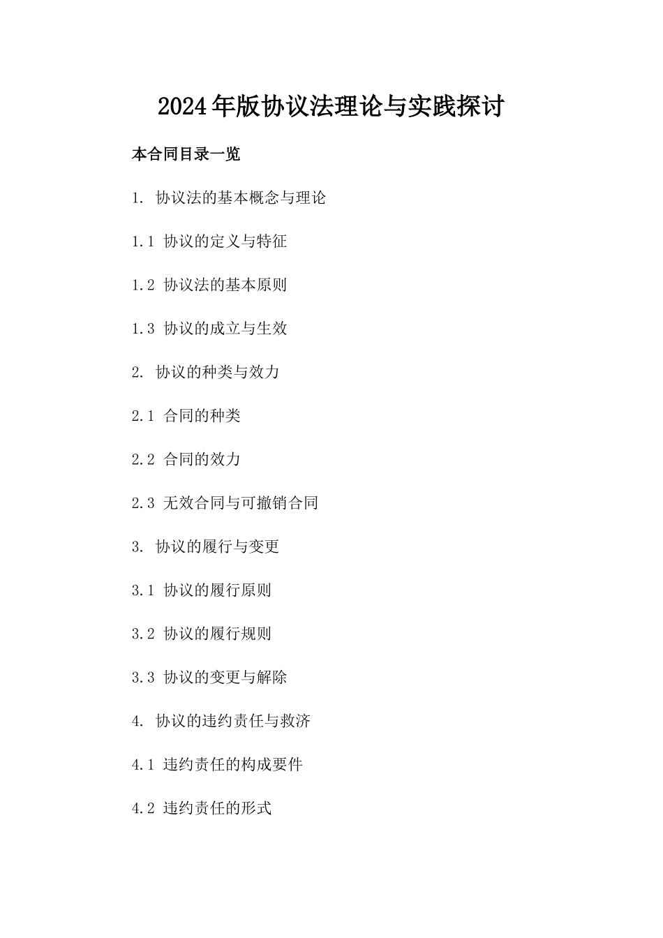 2024年版协议法理论与实践探讨_第2页