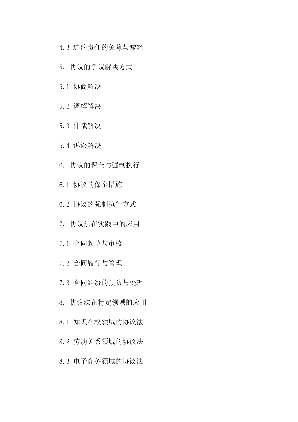 2024年版协议法理论与实践探讨_第3页