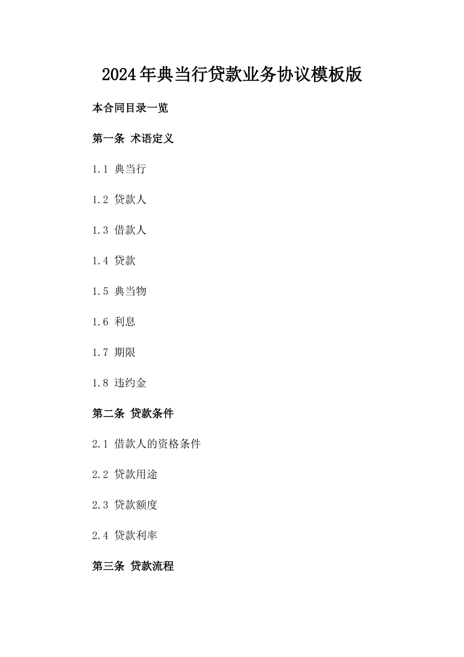 2024年典当行贷款业务协议模板版_第2页