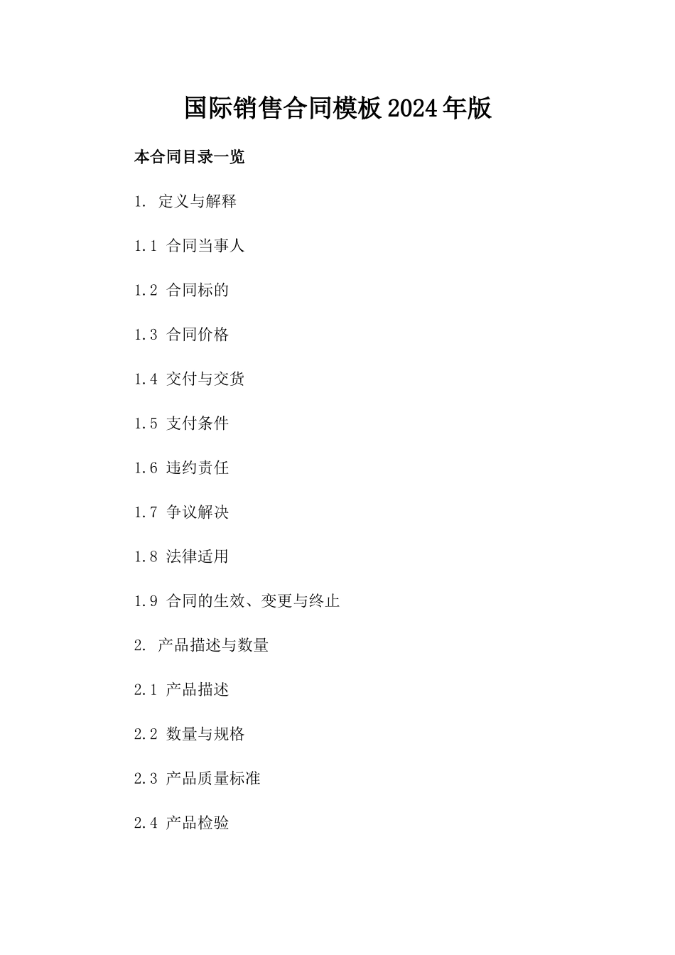 国际销售合同模板2024年版_第2页