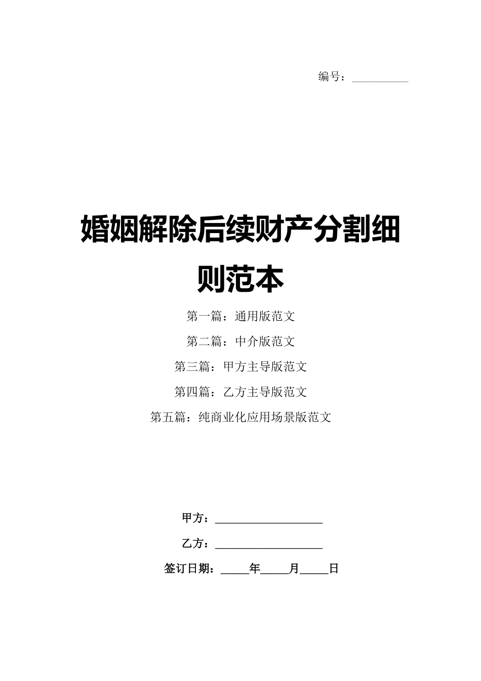 婚姻解除后续财产分割细则范本_第1页