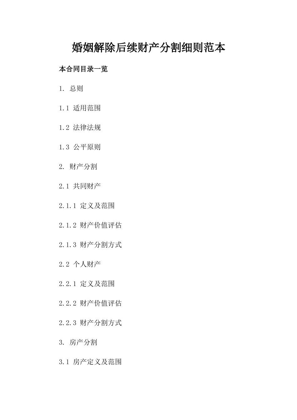 婚姻解除后续财产分割细则范本_第2页