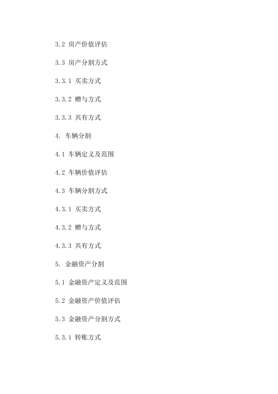 婚姻解除后续财产分割细则范本_第3页