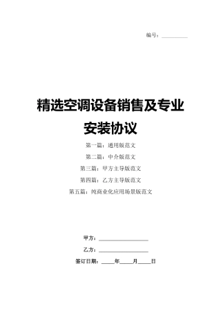 精选空调设备销售及专业安装协议
