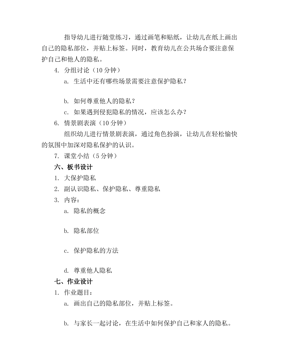 幼儿圆教案公开课《保护隐私》中班健康_第2页