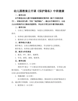 幼儿圆教案公开课《保护隐私》中班健康