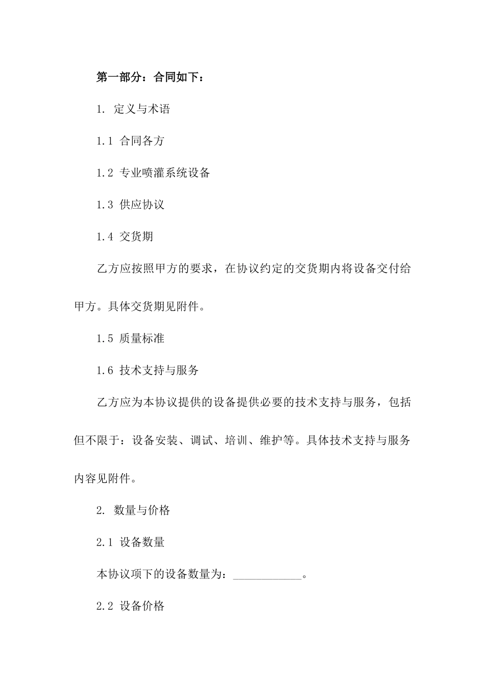 专业喷灌系统设备供应协议模板一_第3页