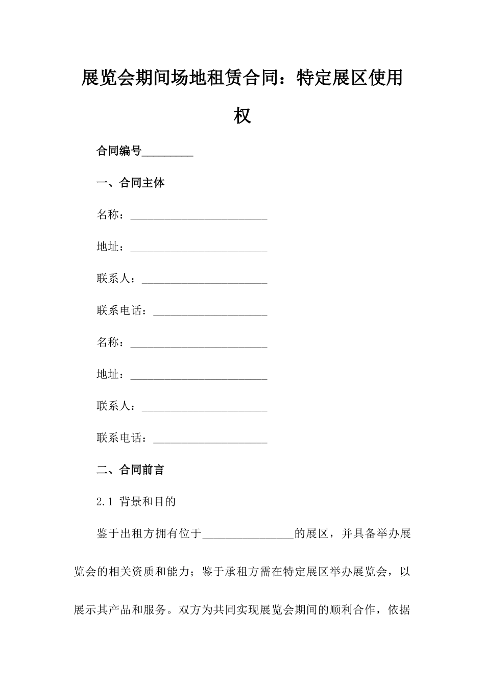 展览会期间场地租赁合同：特定展区使用权_第2页