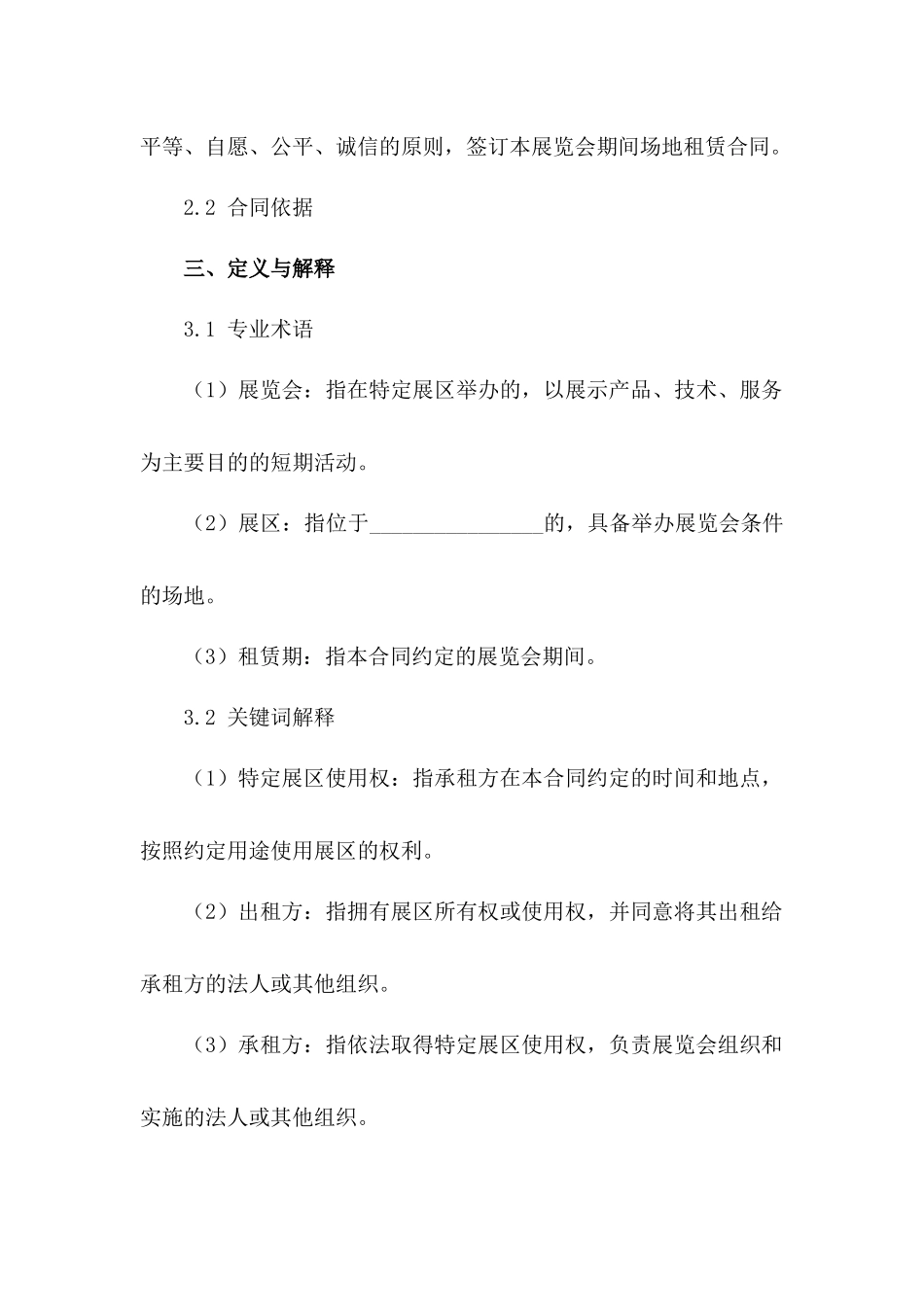 展览会期间场地租赁合同：特定展区使用权_第3页