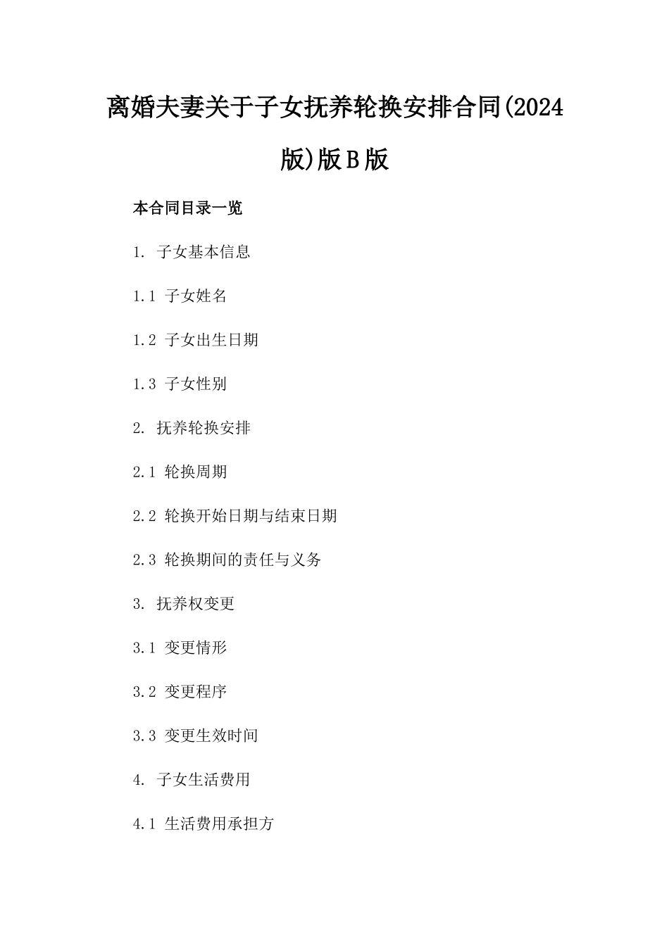 离婚夫妻关于子女抚养轮换安排合同(2024版)版B版_第2页