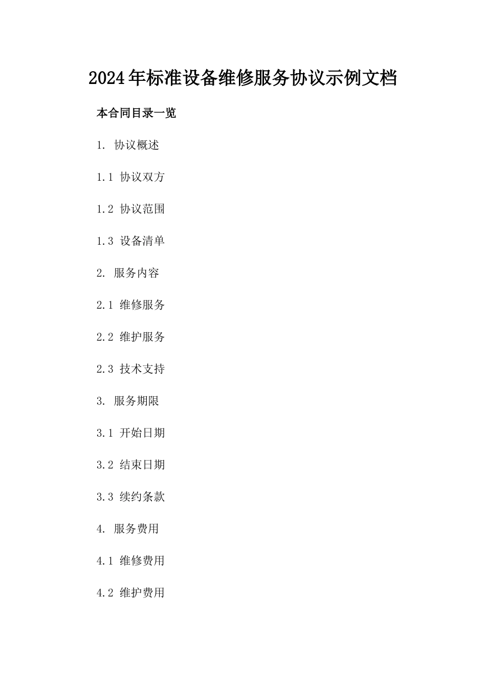2024年标准设备维修服务协议示例文档_第2页