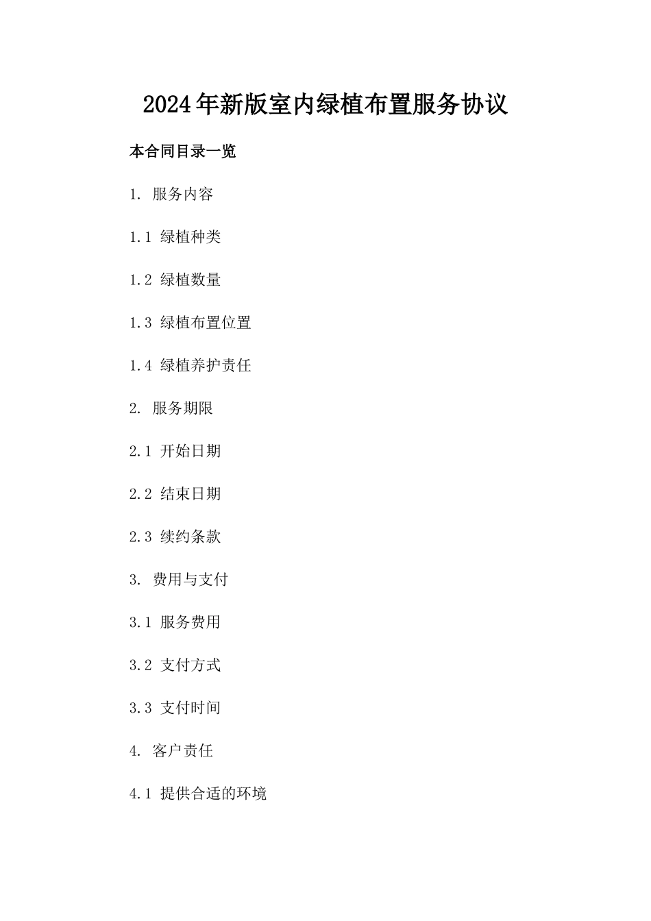 2024年新版室内绿植布置服务协议_第2页