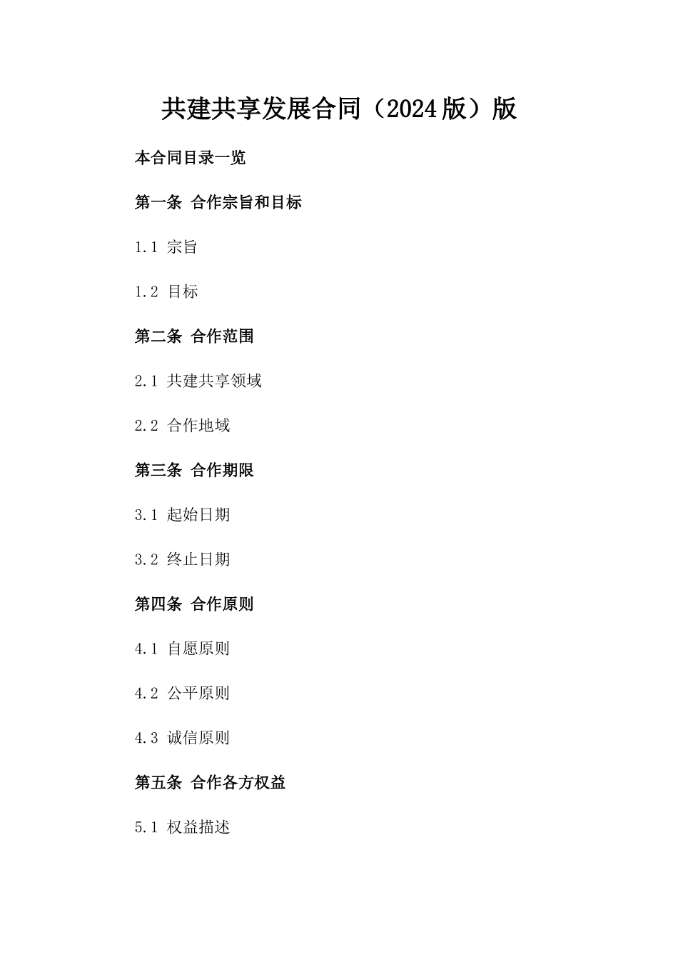 共建共享发展合同（2024版）版_第2页